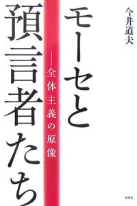 モーセと預言者たち