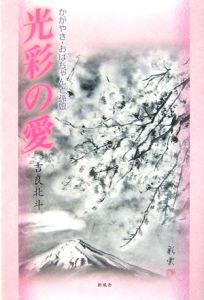 光彩の愛