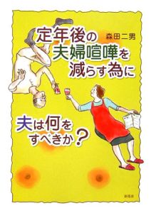 定年後の夫婦喧嘩を減らす為に夫は何をすべきか？