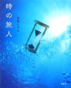 時の旅人 筑紫いずみ 本 漫画やdvd Cd ゲーム アニメをtポイントで通販 Tsutaya オンラインショッピング