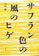 サフラン色の風のヒゲ　詩集