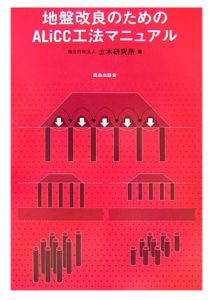 地盤改良のためのＡＬｉＣＣ工法マニュアル