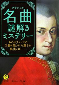 名曲－クラシック－謎解きミステリー　あのクラシックの名曲に隠された驚きの真実とは