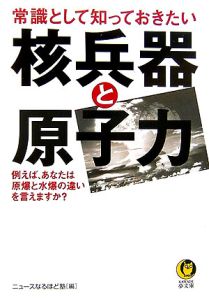 常識として知っておきたい核兵器と原子力