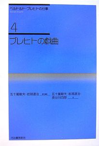 ベルトルト・ブレヒトの仕事　ブレヒトの戯曲＜新装新版＞