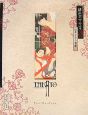 緋色のマニエラ＜平成十九年再復刻版＞　山本タカト画集