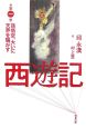 西遊記　孫悟空、大いに天界を騒がす(1)