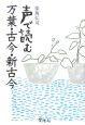 声で読む　万葉・古今・新古今