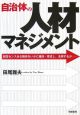 自治体の人材マネジメント