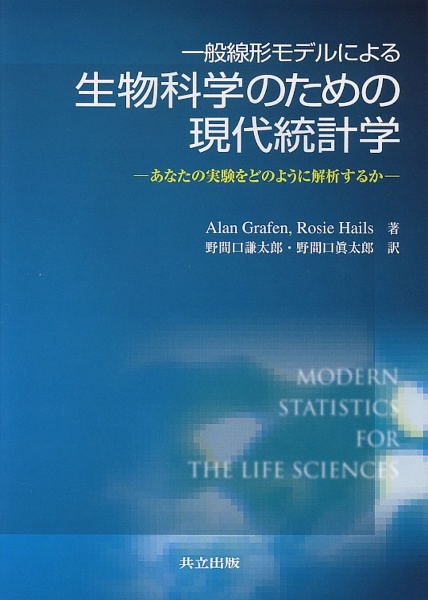 アラン グラフェン『一般線形モデルによる生物科学のための現代統計学』