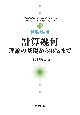 計算幾何　理論の基礎から実装まで　数理技法編