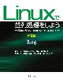 Linuxで並列処理をしよう＜第2版＞
