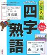 できるかな？書き込み四字熟語