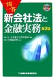 一問一答　新会社法と金融実務＜第2版＞