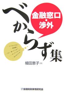 金融窓口・渉外　べからず集