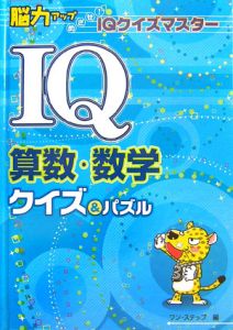 ＩＱ算数・数学クイズ＆パズル　脳力アップめざせ！　ＩＱクイズマスター