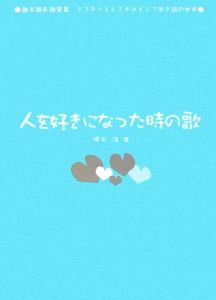 人を好きになった時の歌 歌を読む詩集3 ミスチルとレミオロメンで学ぶ詩の世界