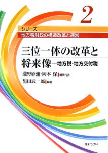 三位一体の改革と将来像　地方税・地方交付税