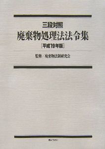 廃棄物処理法法令集　平成１９年