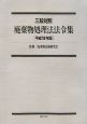 廃棄物処理法法令集　平成19年