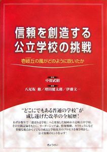 信頼を創造する公立学校の挑戦