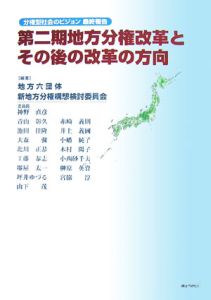 第二期地方分権改革とその後の改革の方向