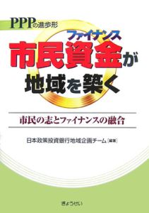 ＰＰＰの進歩形　市民資金が地域を築く