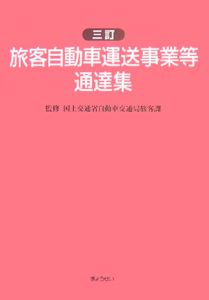 旅客自動車運送事業等通達集＜3訂＞/国土交通省自動車交通局旅客課 本