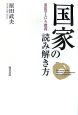 国家の読み解き方　憲法学という教養