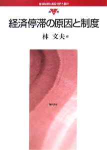 経済制度の実証分析と設計　経済停滞の原因と制度