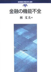 経済制度の実証分析と設計　金融の機能不全