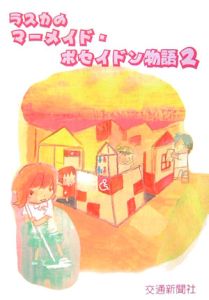 平塚ステーションビル株式会社CS推進室『ラスカのマーメイド・ポセイドン物語』