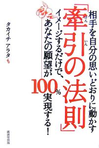 「牽引の法則」 相手を自分の思いどおりに動かす