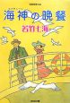 海神－ネプチューン－の晩餐