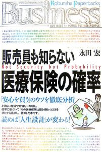 販売員も知らない医療保険の確率