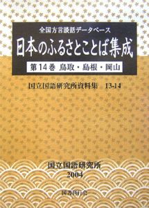 日本のふるさとことば集成　鳥取・島根・岡山