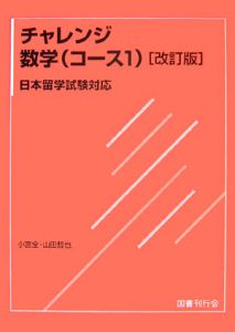 チャレンジ数学　コース１＜改訂版＞