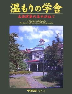 温もりの学舎　木造建築の美を訪ねて