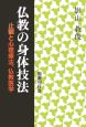 仏教の身体技法