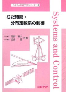 むだ時間・分布定数系の制御