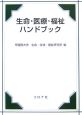 生命・医療・福祉ハンドブック