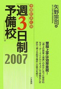 予備校進化論　週３日制予備校　２００７