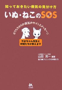 いぬ・ねこのＳＯＳ　知っておきたい病気の見分け方