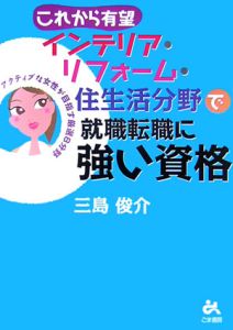 これから有望　インテリア・リフォーム・住生活分野で就職転職に強い資格