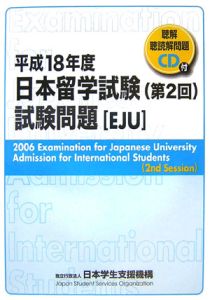 日本留学試験　第２回試験問題　平成１８年