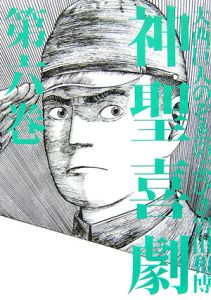 神聖喜劇