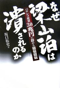 なぜ梁山泊は潰されるのか