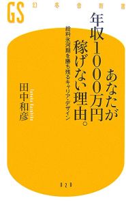 あなたが年収１０００万円稼げない理由。