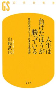 人生は負けたほうが勝っている