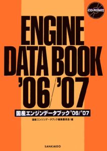 国産エンジンデータブック '00/'01/国産エンジンデータブック編集委員